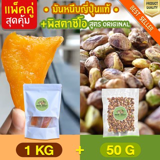 Duo Set มันหนึบ 1kg + พิสตาชิโอ 50g ถั่วพิสตาชิโอ มันหนึบญี่ปุ่น มันญี่ปุ่นหวาน มันหวานญี่ปุ่น ธัญพืช ถั่ว พิสตาชิโอ้