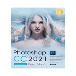 Photoshop CC 2021 Basic Retouch : ฉบับมือใหม่หัดแต่งภาพ ผู้เขียน	อนัน วาโซะ