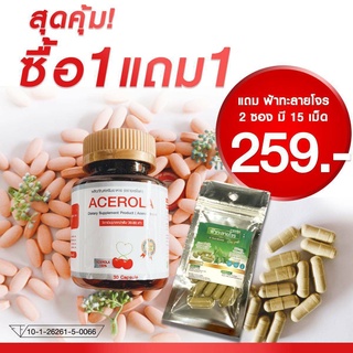 ผลิตภัณฑ์เสริมอาหาร (ตราอะเชโรล่า)  ACEROLA 1 กระปุกขนาด 30 CAPSULE แถมผลิตภัณฑ์เสริมอาหาร 1 ซอง