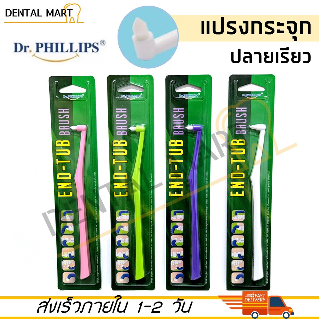 Dr.Phillips End-Tub brush แปรงกระจุกเดี่ยว Single Tuft Brush แปรงสีฟันสำหรับฟันกราม 1 ชิ้น