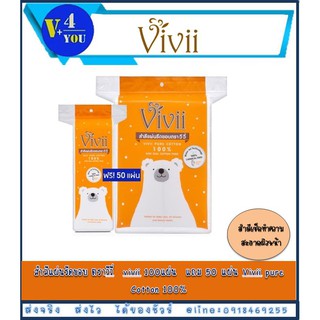 ซื้อ 2 แพคคุ้มกว่า!! Vivii สำลีแผ่นรีดขอบ ตราวีวี่ 100 แผ่น แถม!! 50 แผ่น Vivii pure Cotton 100% ( 2 แพค ) (P1)