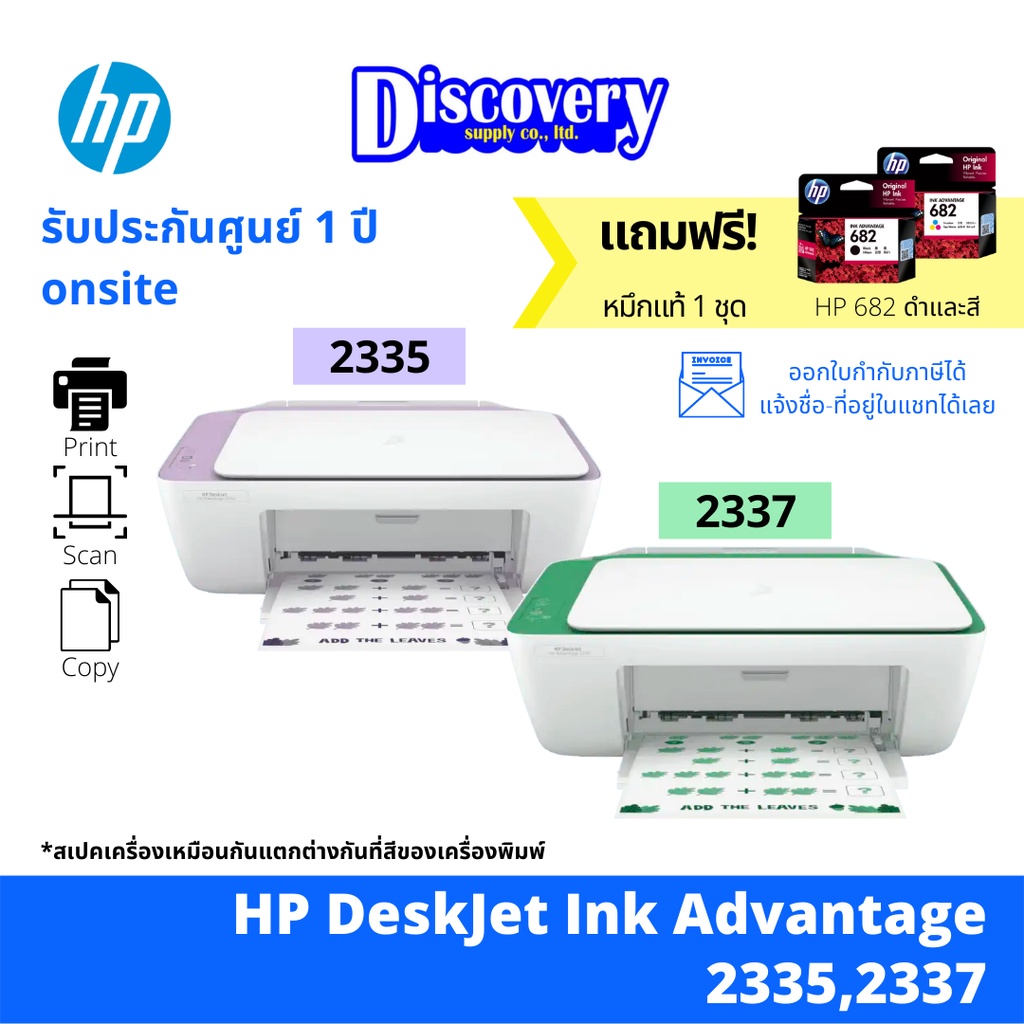 HP DeskJet Ink Advantage 2335 / 2337 All-in-One printer เครื่องปริ้นเตอร์อิงค์เจ็ท