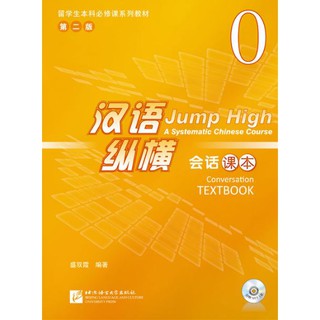 แบบเรียนภาษาจีน Jump High - A Systematic Chinese Course Conversation เล่มที่ 0 汉语 纵横 会话课本0