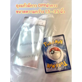 ถุงแก้วฝากาว OPP แถบกาว มีกาว ถุงที่มีฝากาวอยู่ในตัว ขนาด 1.5 - 3.5 นิ้ว ใส่ ช้อนส้อม กิ๊ฟช็อป