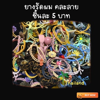 ยางรัดผม คละลาย ชิ้นละ 5 บาท