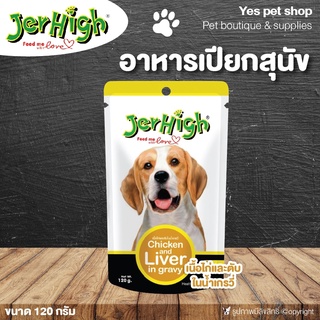 อาหารเปียกสำหรับสุนัข JerHigh รสเนื้อไก่และตับในน้ำเกรวี่ ขนาด 120 กรัม โดย Yes Pet Shop