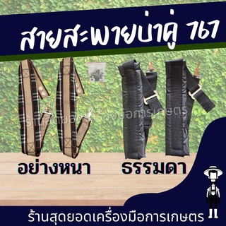 สุดยอด - สายสะพายเครื่องพ่นยา 767 พร้อมน็อต  แบบหนาอย่างดี