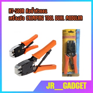 HT-500R คีมย้ำหัวแลน เครื่องมือ CRIMPING TOOL DUAL MODULAR