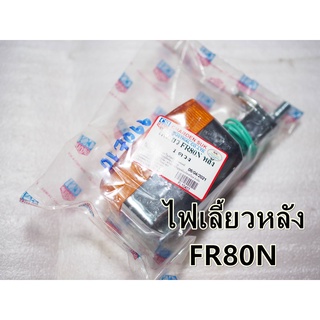 ไฟเลี้ยว-หลัง FR80N สินค้าทดแทน (ราคา1ดวง) เนื้อพลาสติก