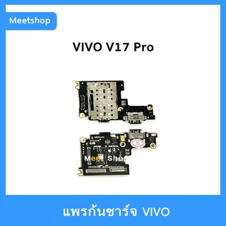 แพรชาร์จ vivo V17 Pro แพรตูดชาร์จ แพรก้นชาร์จ แพรไมค์ แพรถาดซิม | อะไหล่มือถือ