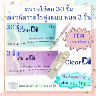 ตรวจไข่ตก ClearDI 30 ชิ้น + ตรวจครรภ์หยด 3 ชิ้น ถ้วยรองปัสสาวะ 10 ใบ แผ่นตรวจไข่ตก, ตรวจไข่ตก, เคลียร์ได