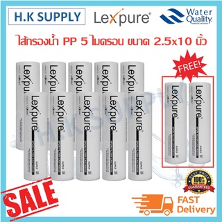 Lexpure 12ชิ้น ไส้กรองนํ้า PP 10 นิ้ว 5 ไมครอน ไส้กรองหยาบ กรองตะกอน พีพี Sediment 5 Micron 10"x2.5" Purify PETT