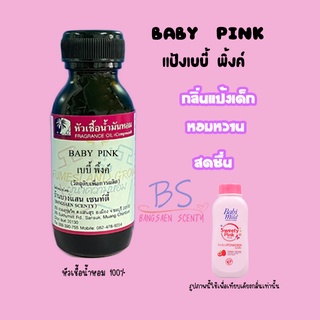 หัวเชื้อน้ำหอมกลิ่นแป้งเบบี้ พิ้งค์ BABY  PINK