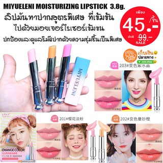 (สินค้านำเข้า) ลิปมันเปลี่ยนสี มอยส์เจอร์ไรซิ่ง บำรุงแก้ปากดำ ปากแตกแห้งลอกเป็นขุย.MIYUELENI MOISTURIZING LIPSTICK 3.8g.