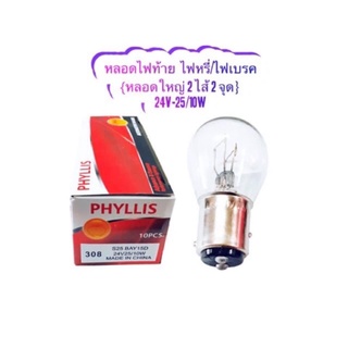 PHYLLIS หลอดไฟท้ายรถยนต์ เป็นขั้ว เขี้ยว 2 จุด/2 ไส้ สำหรับใช้กับไฟเบรค ไฟหรี่  24 โวลต์ ที่มีขั้ว ไฟ เป็นเขี้ยว 2 จุด