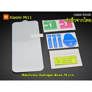 ฟิล์มไฮโดรเจล Hydrogel หน้าจอ (เต็มจอ) สำหรับ Xiaomi Mi11