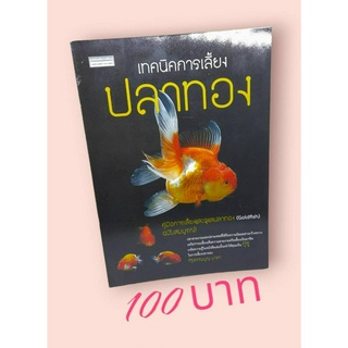 เทคนิคการเลี้ยงปลาทอง