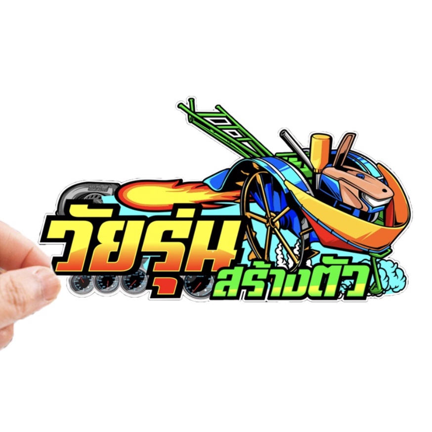 สติกเกอร์ติดรถ วัยรุ่นสร้างตัว 1 แผ่น สติกเกอร์คำคม สติกเกอร์แต่ง สติกเกอร์คำกวน สติ๊กเกอร์แต่งมอเตอร์ไซค์ ส่งฟรี