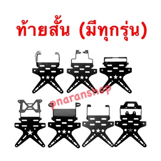 ท้ายสั้น พับได้ งานเหล็กหนามาก ทรงดาวสุดเท่ห์ มีหลายรุ่น 📍ส่งจาก 🇹🇭