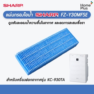 แผ่นกรองไอน้ำ เครื่องฟอกอากาศ ใช้ทดแทน Sharp FZ-Y30MFSE ใช้สำหรับเครื่องรุ่น KC-930TA