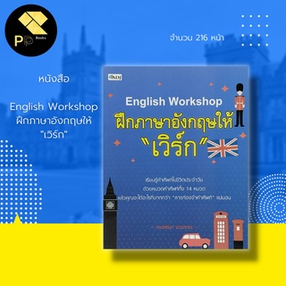 หนังสือ English Workshop ฝึก ภาษาอังกฤษ ให้ เวิร์ก : คำศัพท์ภาษาอังกฤษ ศัพท์อังกฤษแปลไทย ประโยคภาษาอังกฤษ