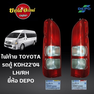 ไฟท้าย TOYOTA Commuter (KHD22, รถตู้ไอ้โม่ง)โฉมปี 2004-2013 ยี่ห้อ DEPO (พร้อมขั้ว) [เลือกซ้าย-ขวาในตัวเลือก]