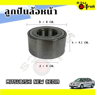 ลูกปืนล้อหน้า MITSUBISHI NEW CEDIA 📌AU0822-2/L588 📌(ราคาต่อชิ้น)