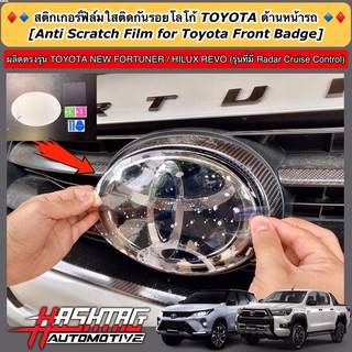 ฟิล์มใสติดกันรอยโลโก้ TOYOTA ด้านหน้า-ด้านหลังรถ สำหรับ Toyota Fortuner/ Hilux Revo (รุ่นที่มี Radar Cruise Control)