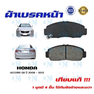 ผ้าเบรค ACCORD G8 ปี 2008 - 2012 ผ้าดิสเบรคหน้า แอคคอด พ.ศ. 2551 - 2555 DM - 668WK