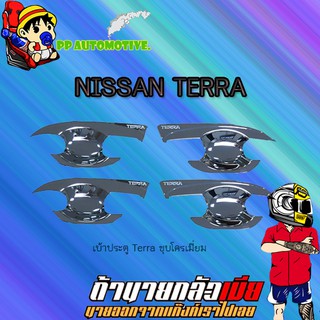 เบ้าประตู/กันรอยประตู/เบ้ารองมือเปิดประตู Nissan Terra นิสสัน เทอร์ร่า ชุบโครเมี่ยม