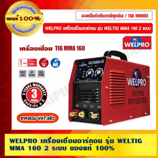 WELPRO เครื่องเชื่อมอาร์กอน รุ่น WELTIG MMA 160 2 ระบบ ของแท้ 100% ร้านเป็นตัวแทนจำหน่ายโดยตรง