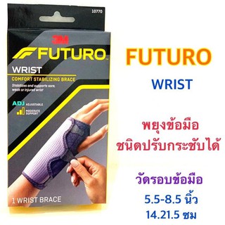 (ข้อมือ ปรับได้ มีแกนเสริม) Futuro Wrist w/ Stabilizer พยุงข้อมือ รุ่นเสริมแถบเหล็ก ปรับกระชับได้