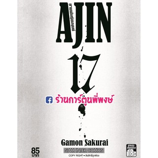 AJIN สายพันธ์อมนุษย์ เล่ม 17 อาจิน หนังสือ การ์ตูน มังงะ อา จิน