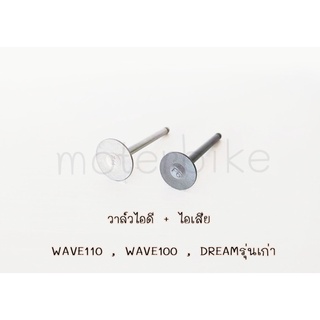 วาล์วไอดี + ไอเสีย WAVE110,WAVE100,DREAM วาวเวฟ100/110 ดรีม รุ่นเก่า