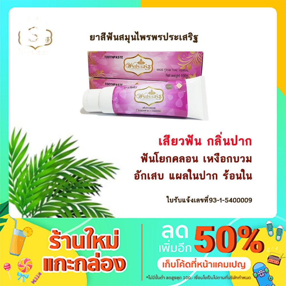 ยาสีฟันสมุนไพรพรประเสริฐ 6 หลอด ขนาด 100กรัม