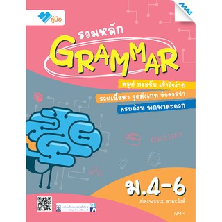 รวมหลัก Grammar ม.4-6  รหัสสินค้า1501282100  BY MAC EDUCATION (สำนักพิมพ์แม็ค)