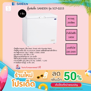 ตู้แช่แข็ง Sanden รุ่น SCF-0215 ความจุ 200 ลิตร สีขาว