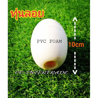 ทุ่นลอยน้ำ ทุ่นโฟม ทุ่นไฟเบอร์ ทุ่นPVC 6×10 เซนติเมตร ทุ่นอวน