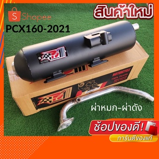 ท่อPCX160 2021 ท่อPCX2021 ท่อPCX-160 ท่อPCX160-2021 ท่อผ่า ท่อแต่ง ท่อ ผ่าแพร่ ท่อแพร่ ผ่าดังลั่น หมกเงียบ หมกกระพรือ