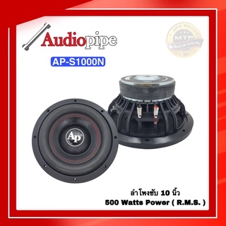 ลำโพงซับ AUDIO PIPE รุ่นAP-S1000N ลำโพงซับขนาดหน้สดอก 10 นิ้ว แม่เหล็ก 2 ก้อนเสียงเบสชัดๆ