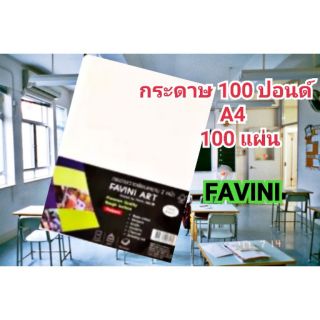 กระดาษ 100 ปอนด์ A4  Favini Product by Favini,ITALY =100 แผ่น