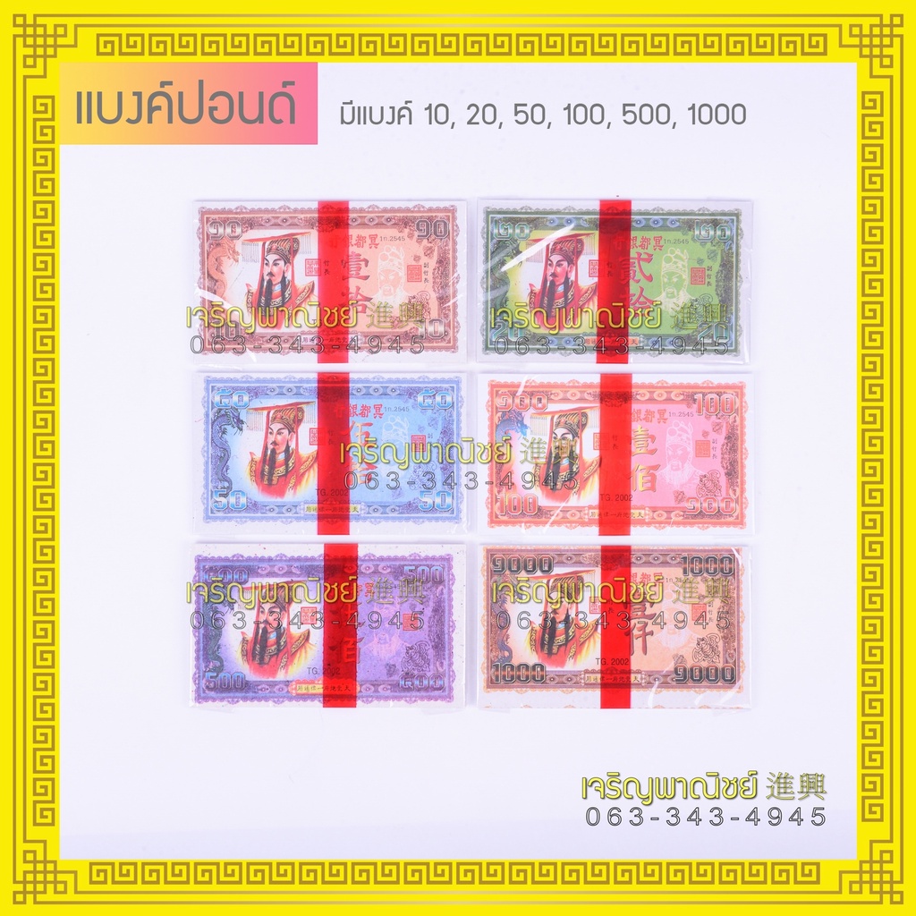 กระดาษกงเต็ก เงินกงเต็ก ธนบัตรกงเต็ก แบงค์กงเต๊ก เหรียญเงินทอง เงินกระดาษไหว้บรรพบุรุษ
