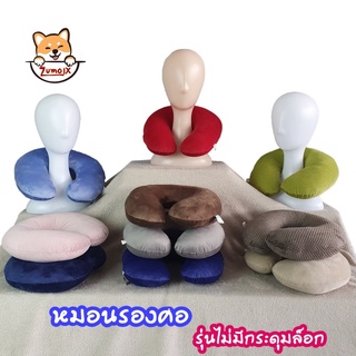 ZumoIX หมอนรองคอ  ใยสังเคราะห์ คุณภาพสูง ผ้าด้านนอกเป็นผ้ากำมะหยี่ Neck pillow