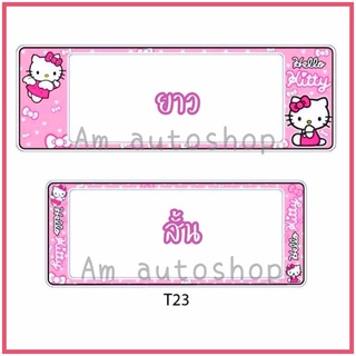 กรอบป้ายทะเบียนรถยนต์กันน้ำ(t23) ลาย Hello Kitty