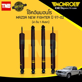 monroe โช๊คอัพ mazda new fighter มาสด้า นิว ไฟต์เตอร์ ปี 1997-2003 oespectrum