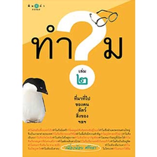 สนพ.สถาพรบุ๊คส์ หนังสือสารคดี ทำไม? ที่มาที่ไปของคน สัตว์ สิ่งของ ฯลฯ เล่ม 2 โดย เนื่องน้อย ศรัทธา สนพ.พิมพ์คำ พร้อมส่ง