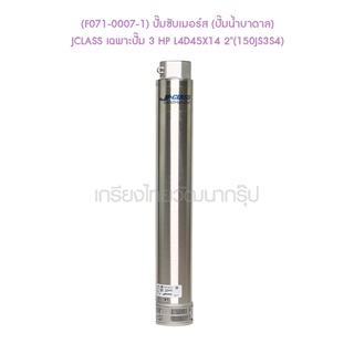 ** (F071-0007-1) ปั๊มซับเมอร์ส (ปั๊มน้ำบาดาล) JCLASS เฉพาะปั๊ม 3 HP L4D45X14 2"(150JS3S4)