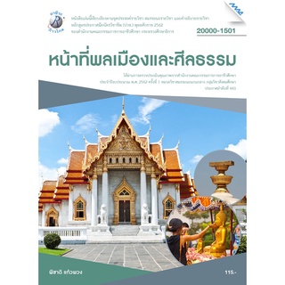 หน้าที่พลเมืองและศีลธรรม ผู้เขียน : อ.พิชาติ แก้วพวง