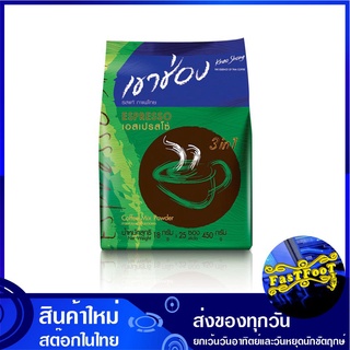 กาแฟปรุงสำเร็จชนิดผง 3in1 เอสเปรสโซ่ 18 กรัม (25ซอง) เขาช่อง Khao Shong Instant Coffee Espresso กาแฟสำเร็จรูป กาแฟซอง กา