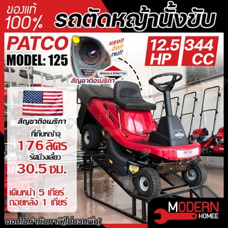 PATCO รถตัดหญ้านั่งขับ รุ่น 125 เครื่องตัดหญ้า เครื่องตัดหญ้าแบบนั่ง ตัดหญ้า ตัดหญ้านั่งขับ